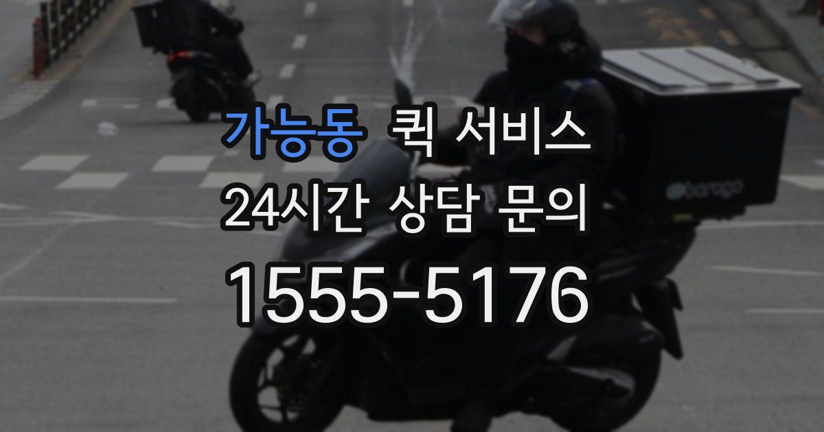 가능동 퀵 서비스