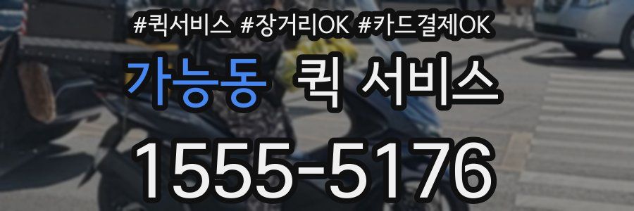 가능동 퀵 서비스