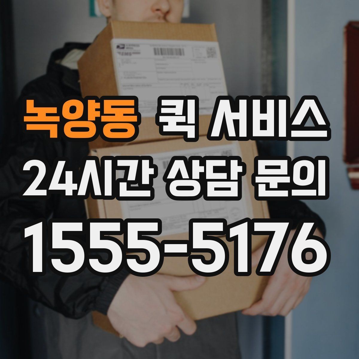 녹양동 퀵 서비스 전화 접수와 앱 접수 비교