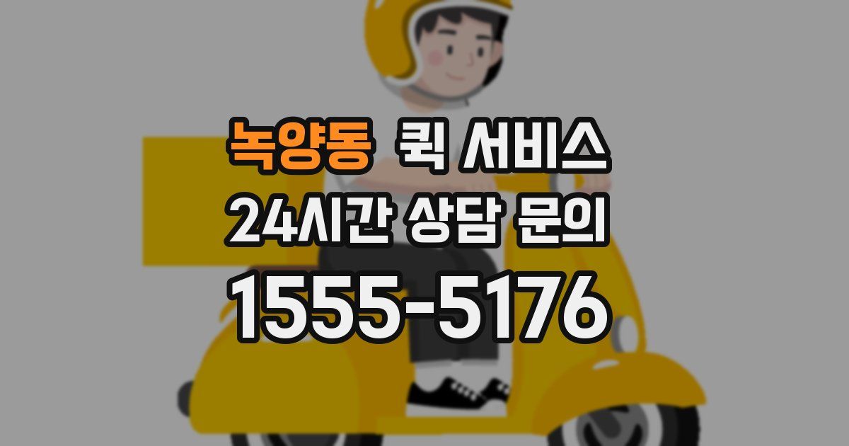 녹양동 퀵 서비스