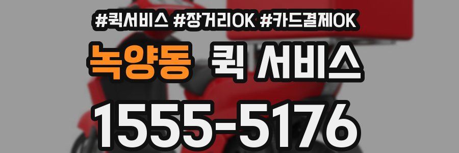 녹양동 퀵 서비스