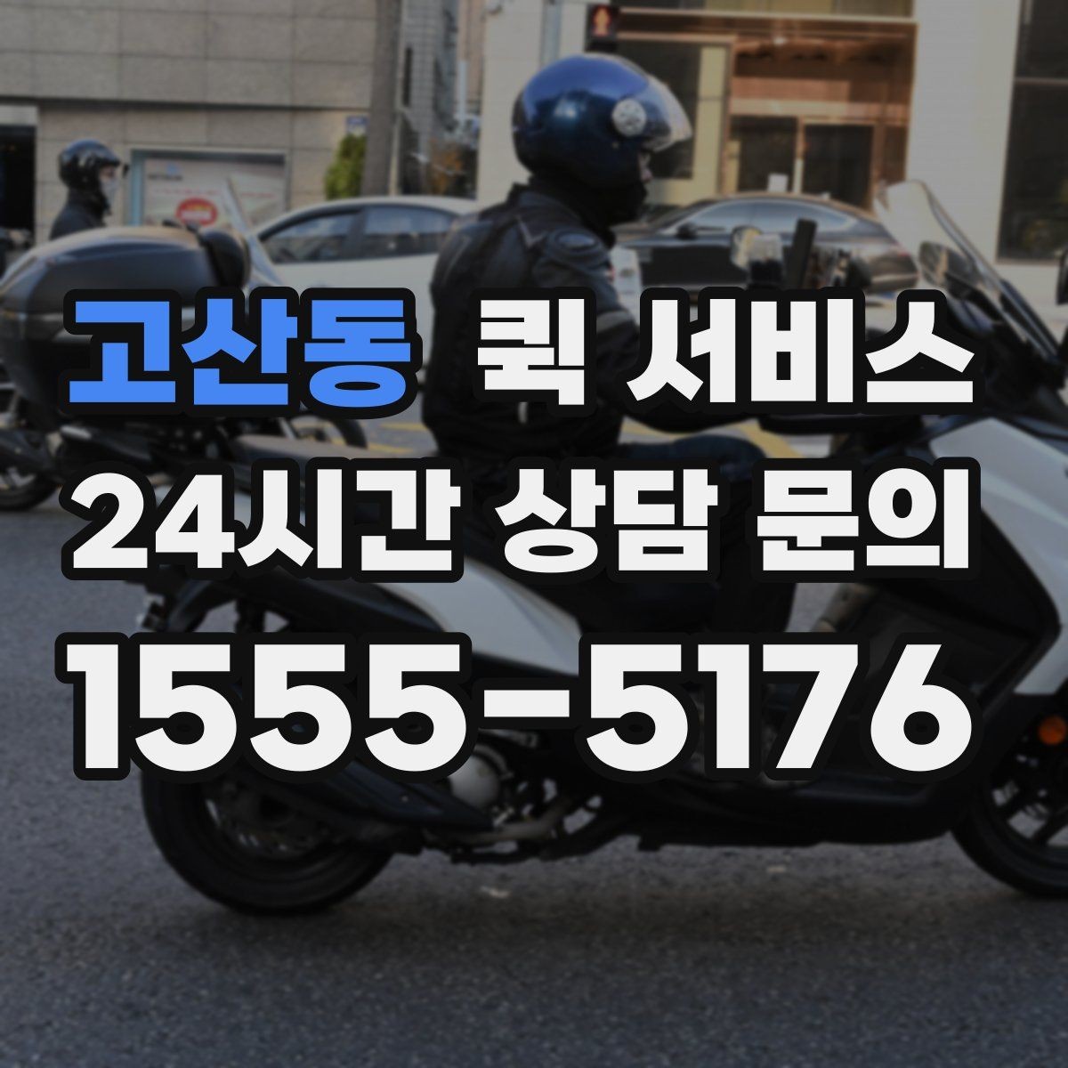고산동 퀵 서비스 직접 요청할 때 순서 알아보기