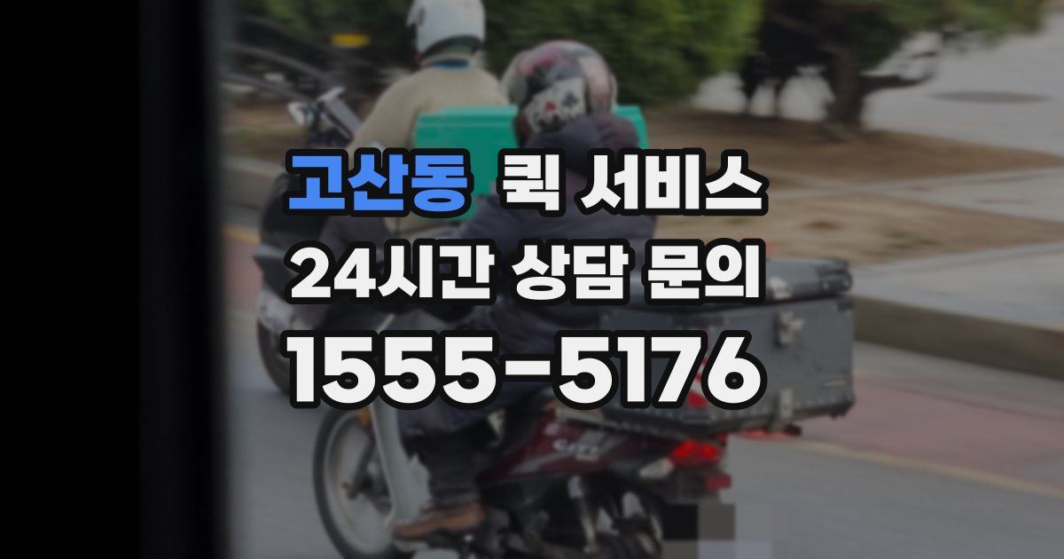 고산동 퀵 서비스