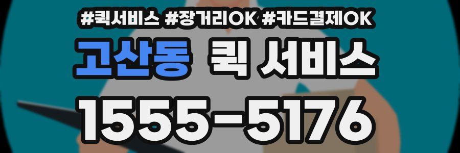고산동 퀵 서비스