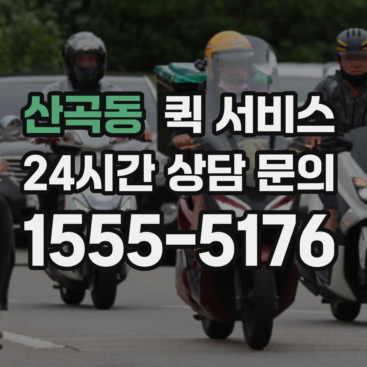 산곡동 퀵 서비스