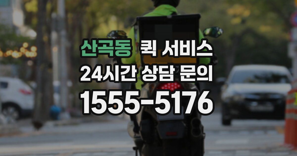 산곡동 퀵 서비스