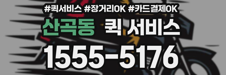 산곡동 퀵 서비스