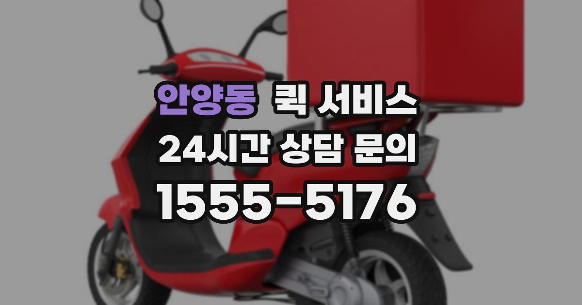 안양동 퀵 서비스