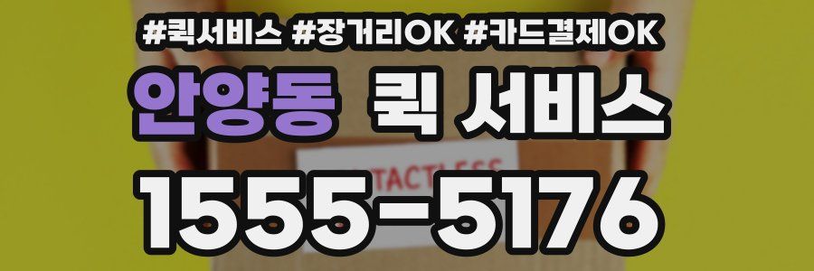 안양동 퀵 서비스