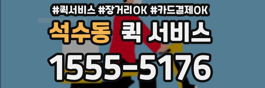 석수동 퀵 서비스