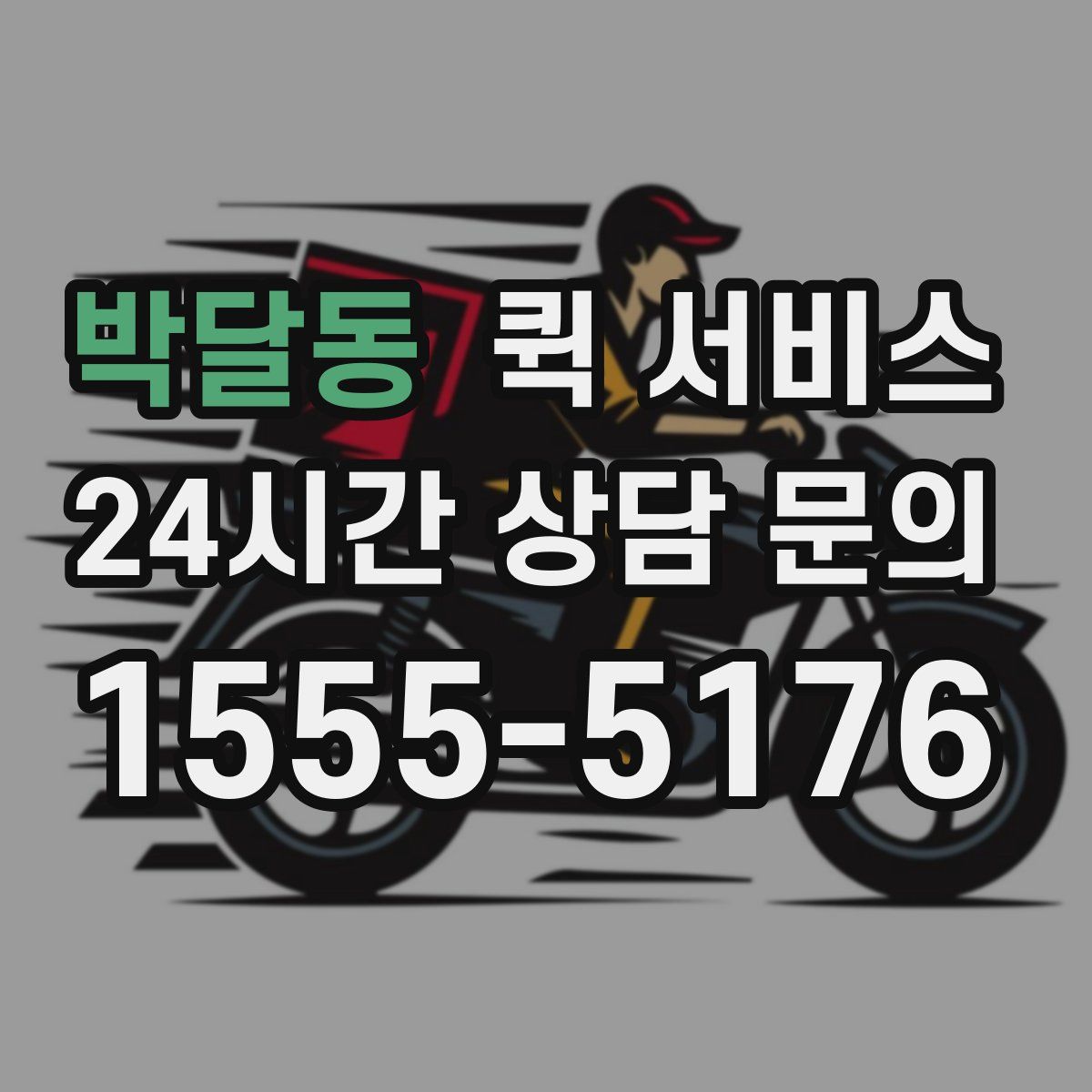 박달동 퀵 서비스