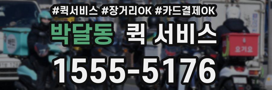 박달동 퀵 서비스