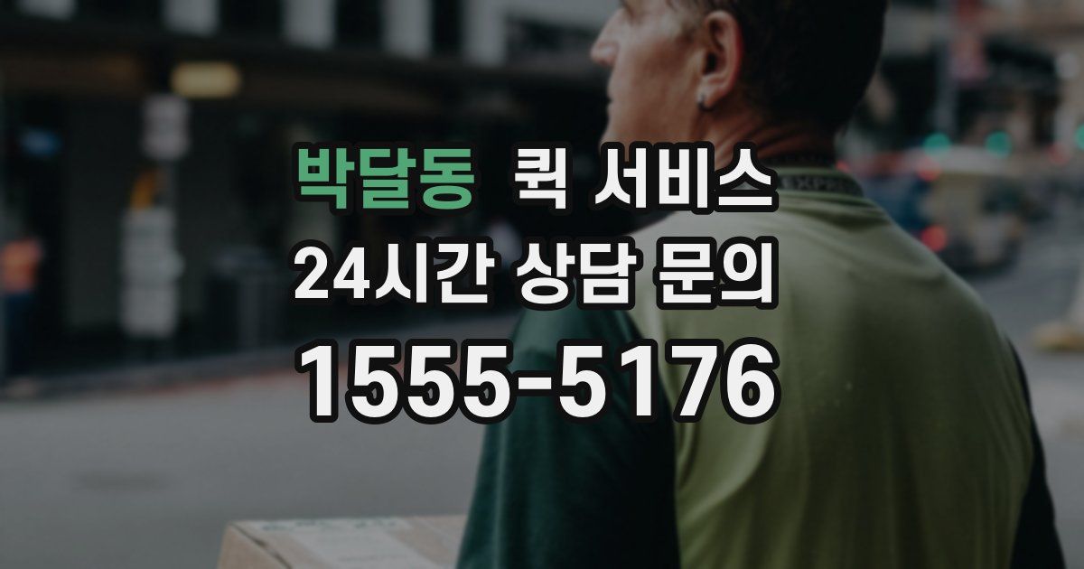 박달동 퀵 서비스
