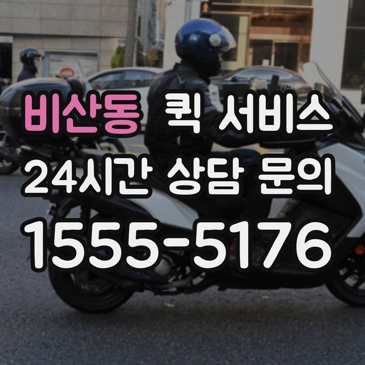 비산동 퀵 서비스 요금은 어떻게 달라질까