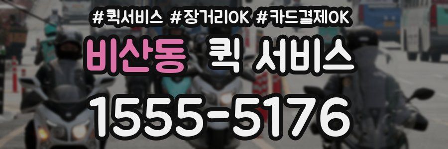 비산동 퀵 서비스