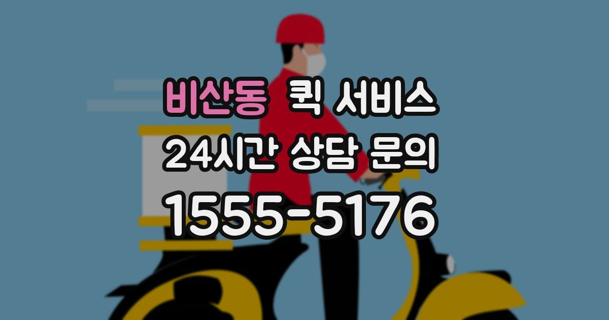 비산동 퀵 서비스