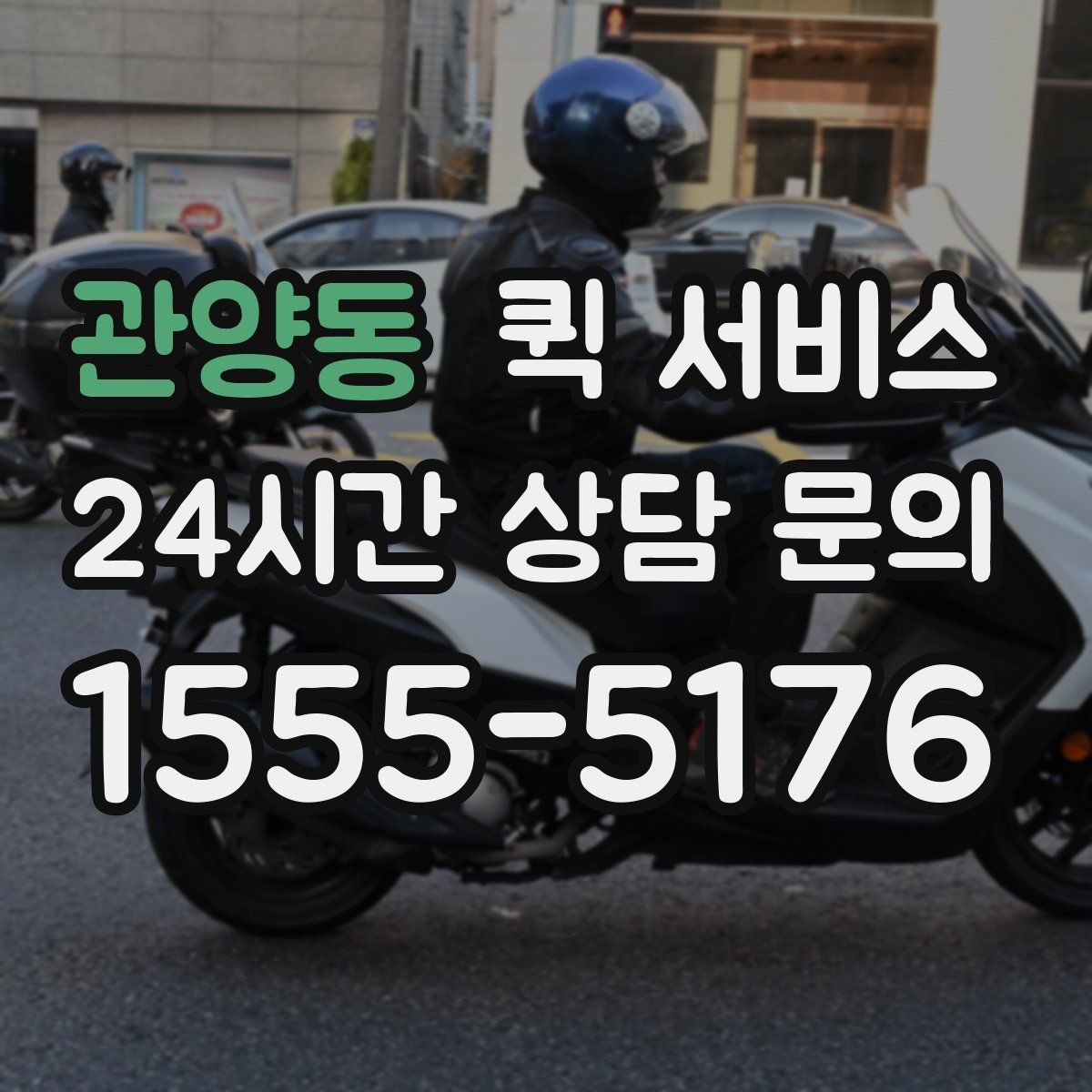 관양동 퀵 서비스 반복 이용 고객이 챙길 점