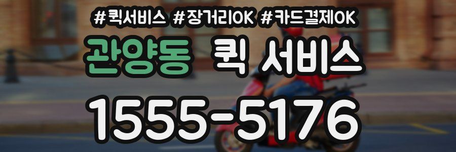 관양동 퀵 서비스