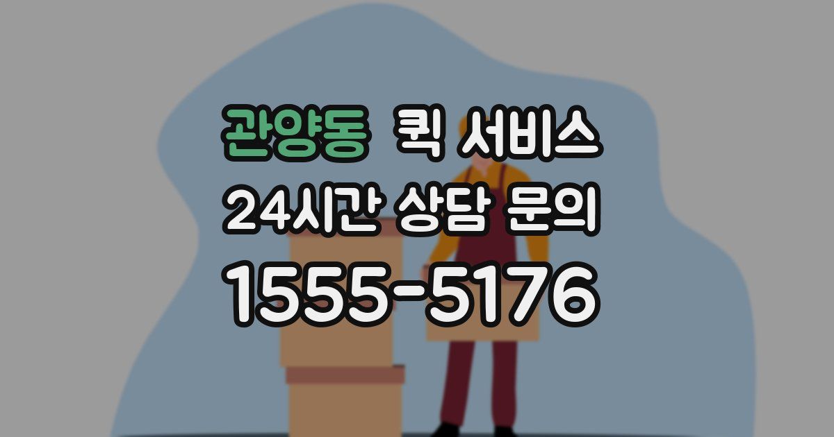 관양동 퀵 서비스