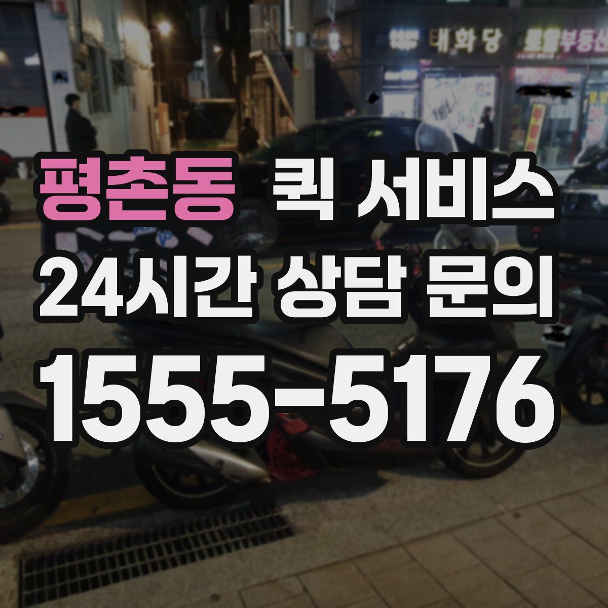 평촌동 퀵 서비스