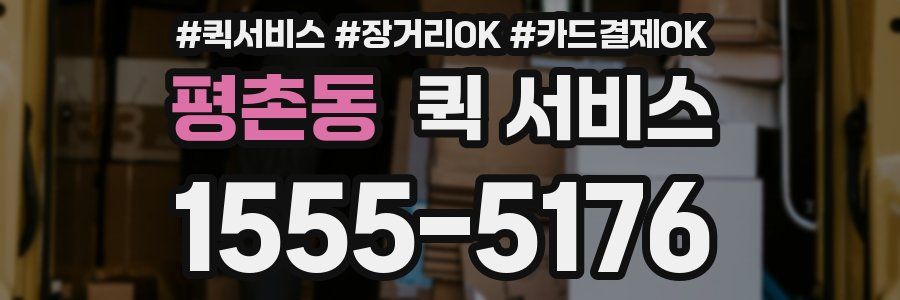 평촌동 퀵 서비스