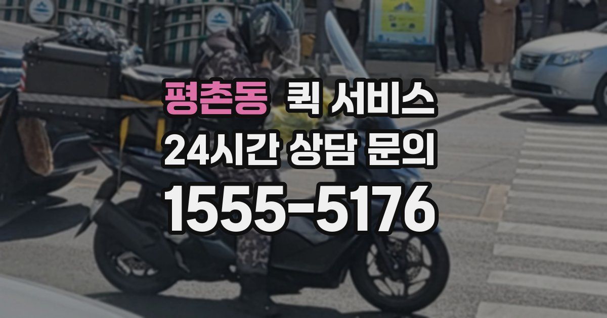 평촌동 퀵 서비스