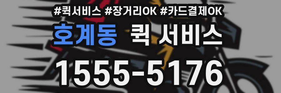 호계동 퀵 서비스