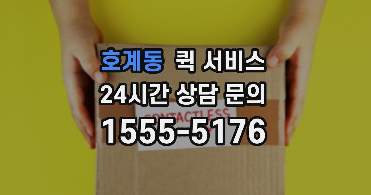 호계동 퀵 서비스