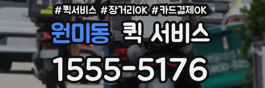 원미동 퀵 서비스