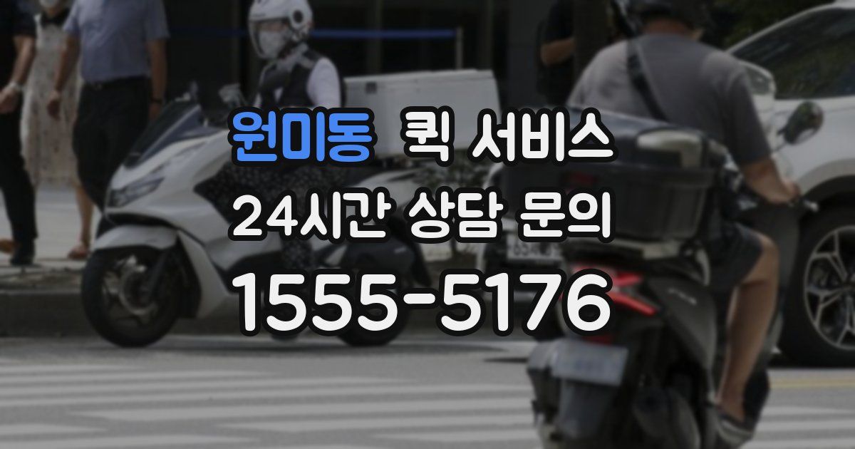 원미동 퀵 서비스