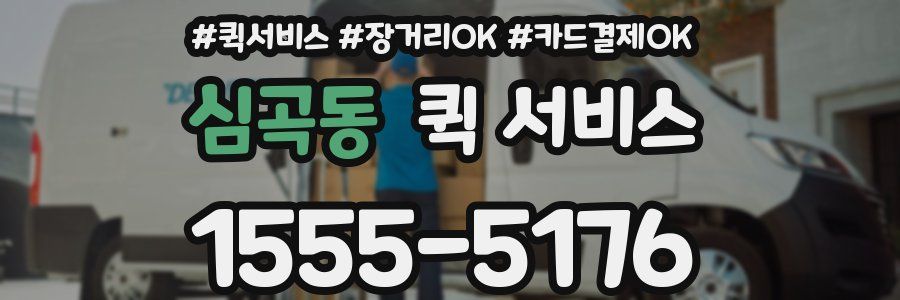 심곡동 퀵 서비스