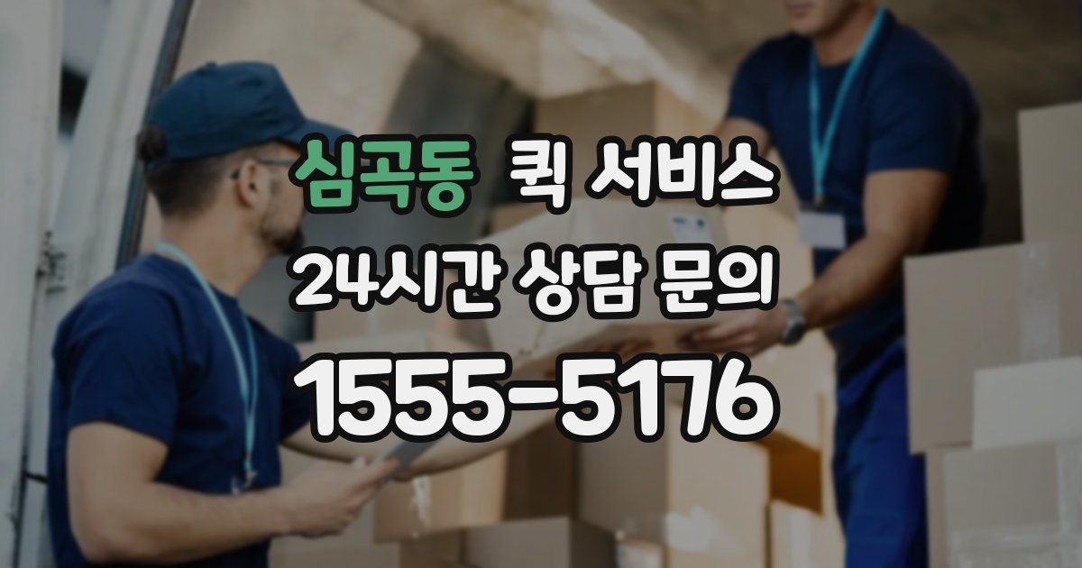 심곡동 퀵 서비스