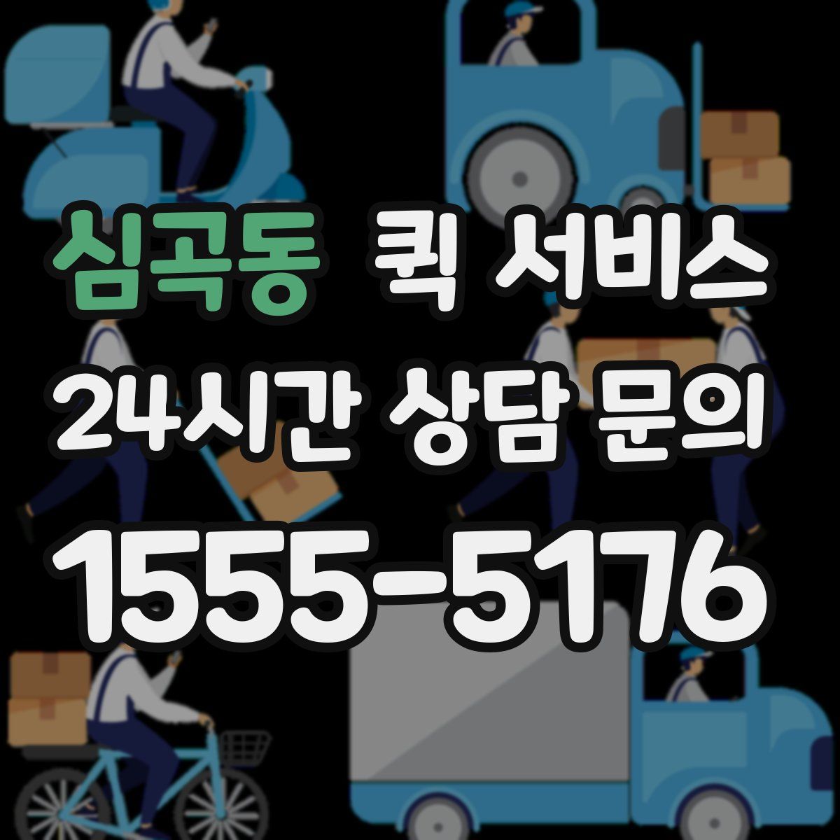 심곡동 퀵 서비스