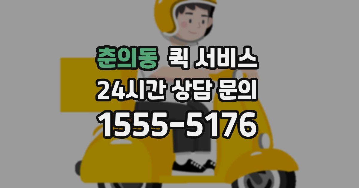 춘의동 퀵 서비스
