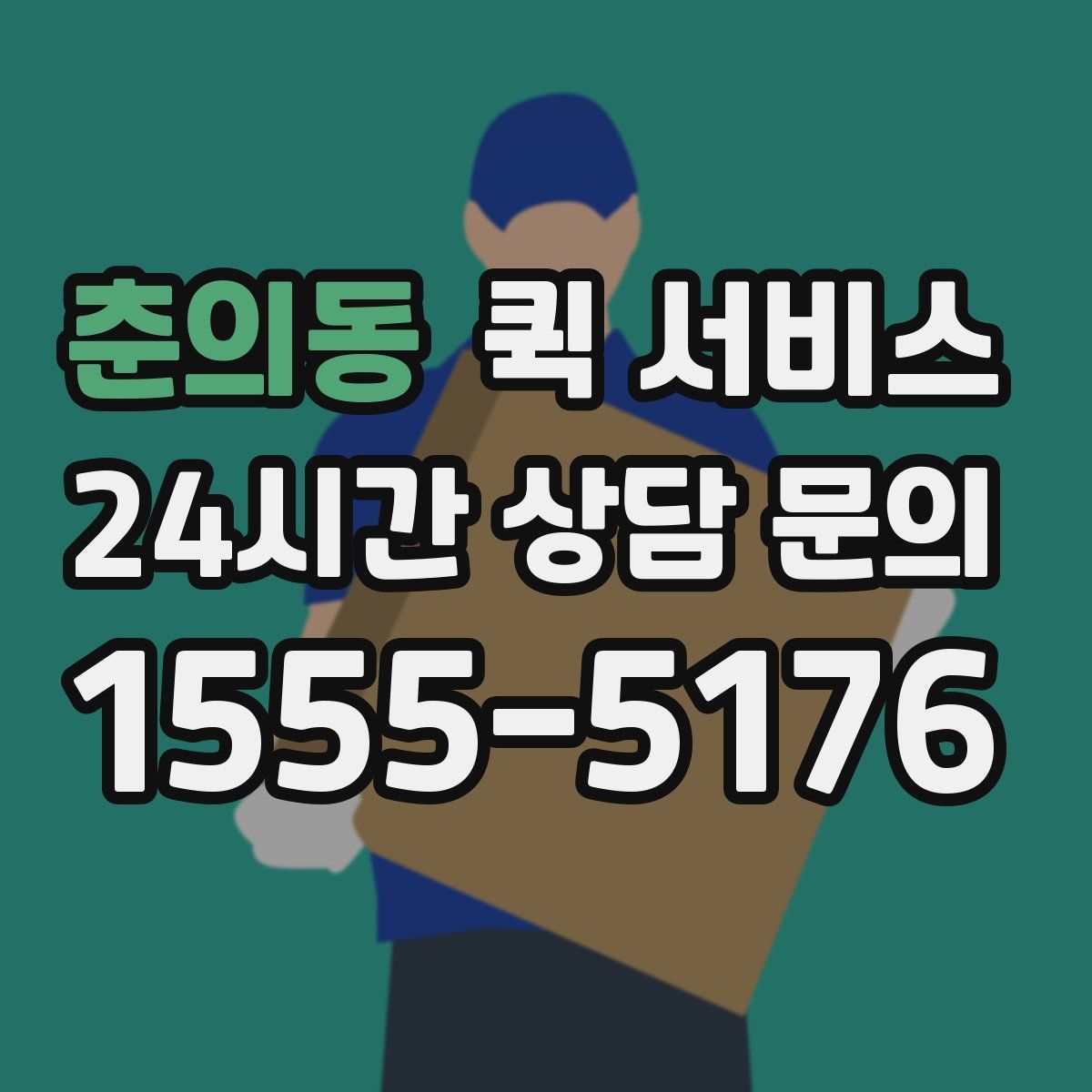 춘의동 퀵 서비스