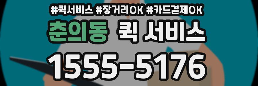 춘의동 퀵 서비스