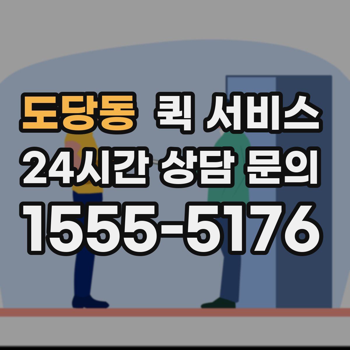 도당동 퀵 서비스