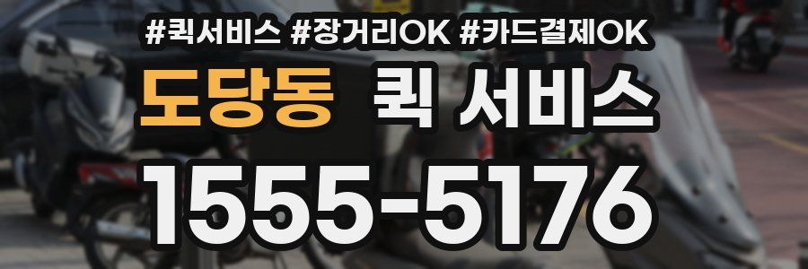 도당동 퀵 서비스