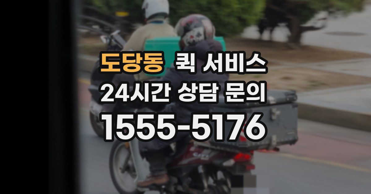 도당동 퀵 서비스