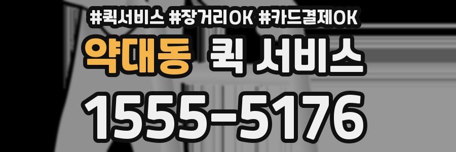 약대동 퀵 서비스
