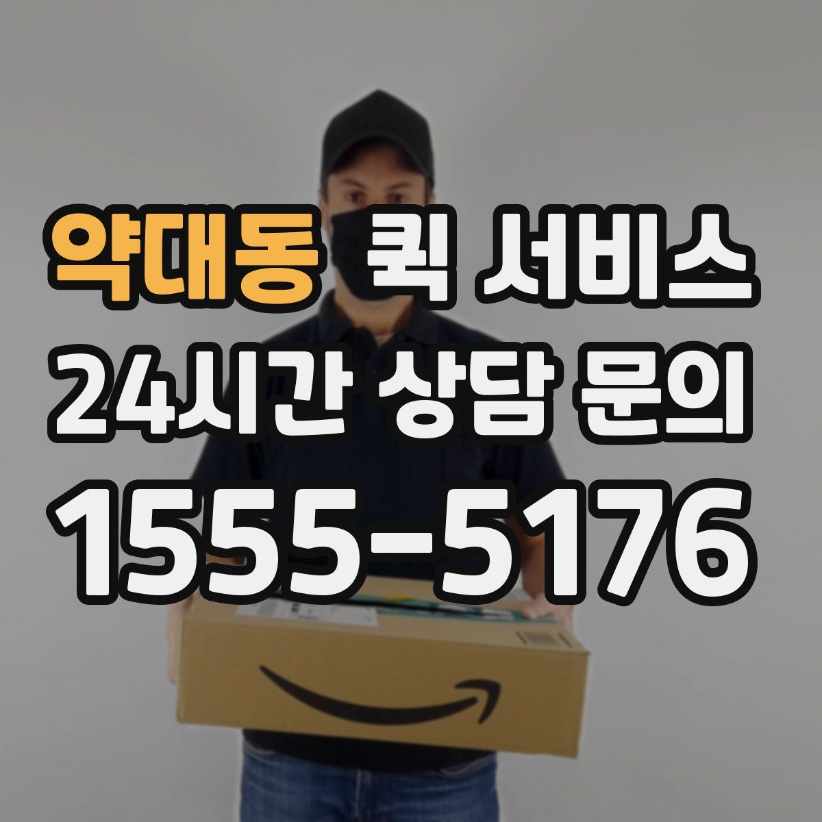 약대동 퀵 서비스