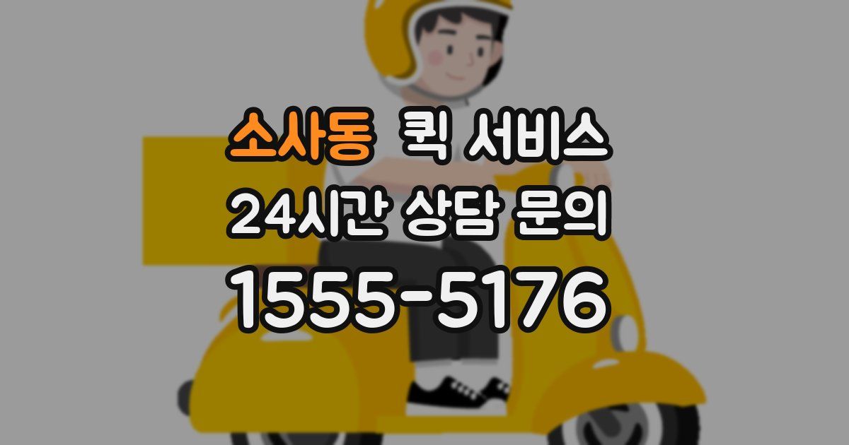 소사동 퀵 서비스