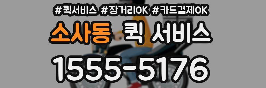 소사동 퀵 서비스
