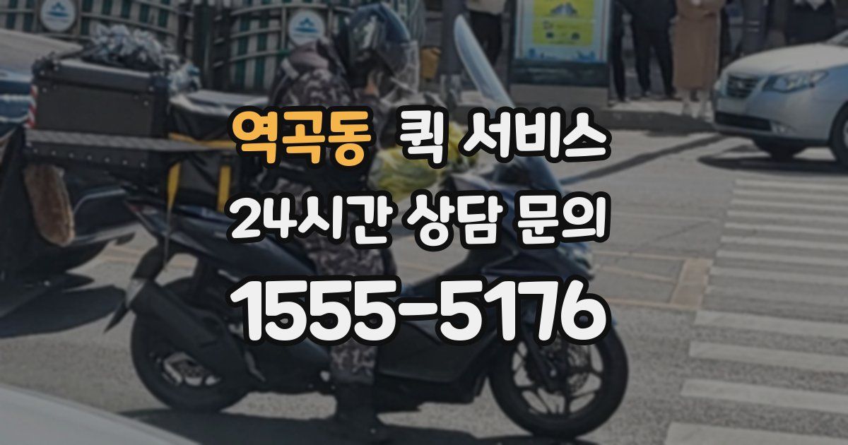 역곡동 퀵 서비스