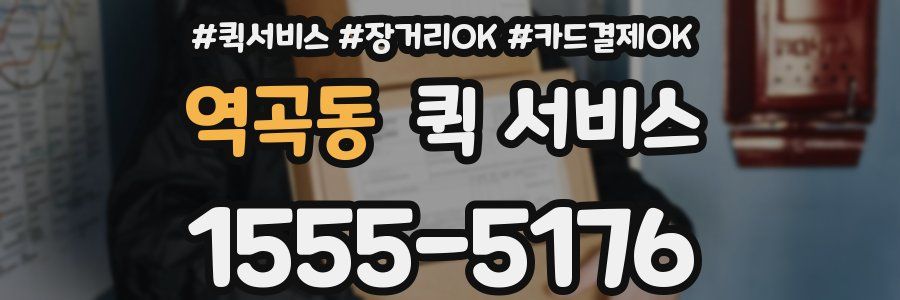역곡동 퀵 서비스