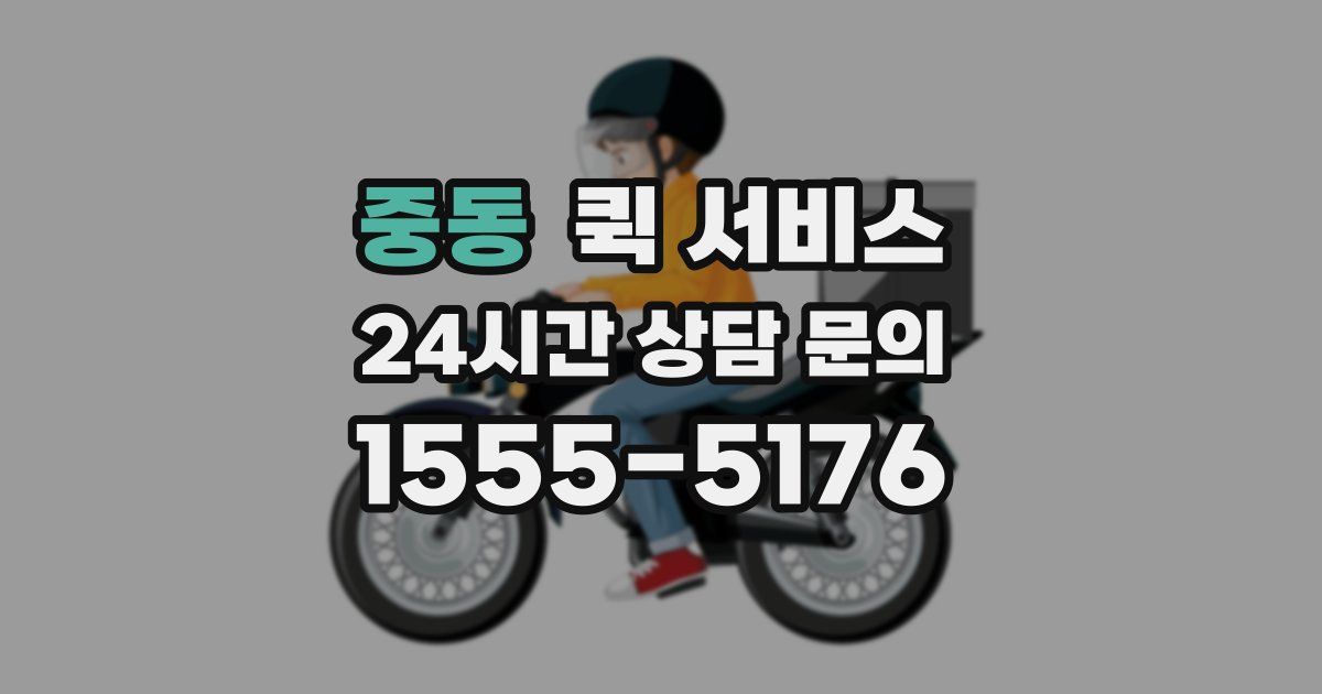 중동 퀵 서비스