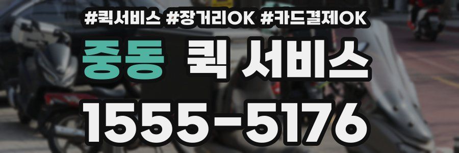 중동 퀵 서비스