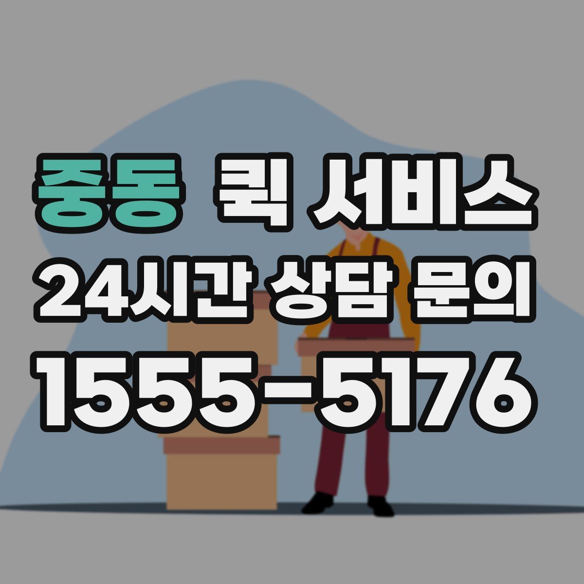 중동 퀵 서비스