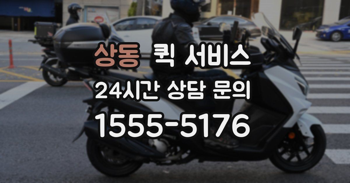 상동 퀵 서비스