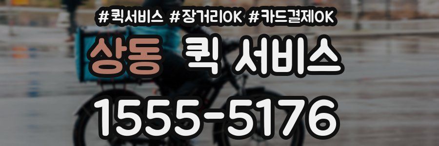 상동 퀵 서비스